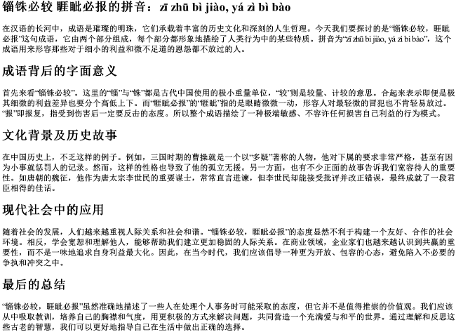 锱铢必较 睚眦必报的拼音